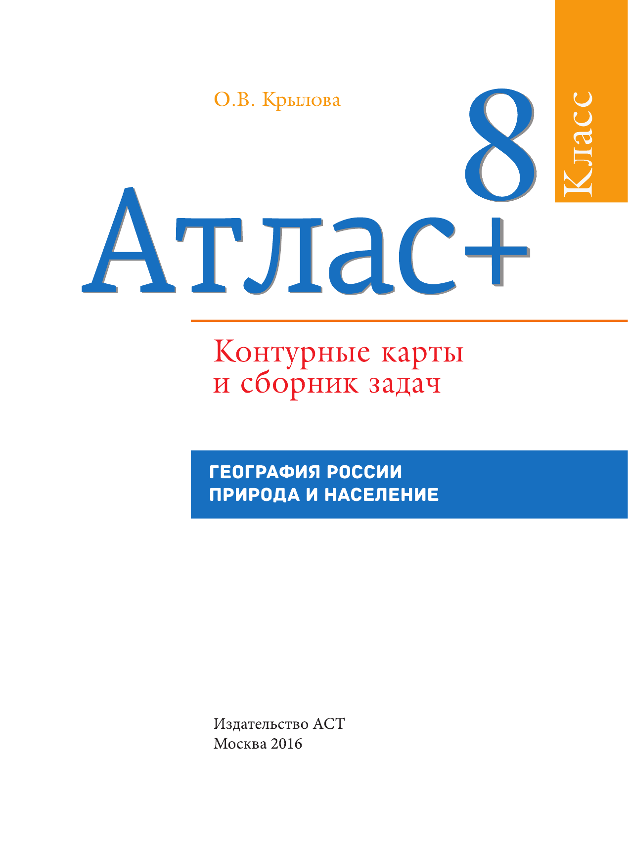  Атлас + контурные карты 8 класс. География России. Природа и население. ФГОС (с Крымом) - страница 2