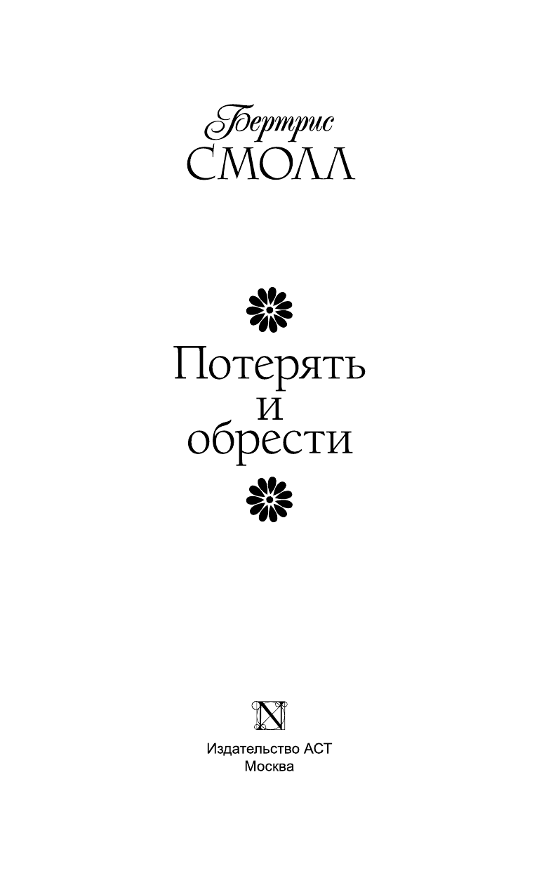Смолл Бертрис Потерять и обрести - страница 4