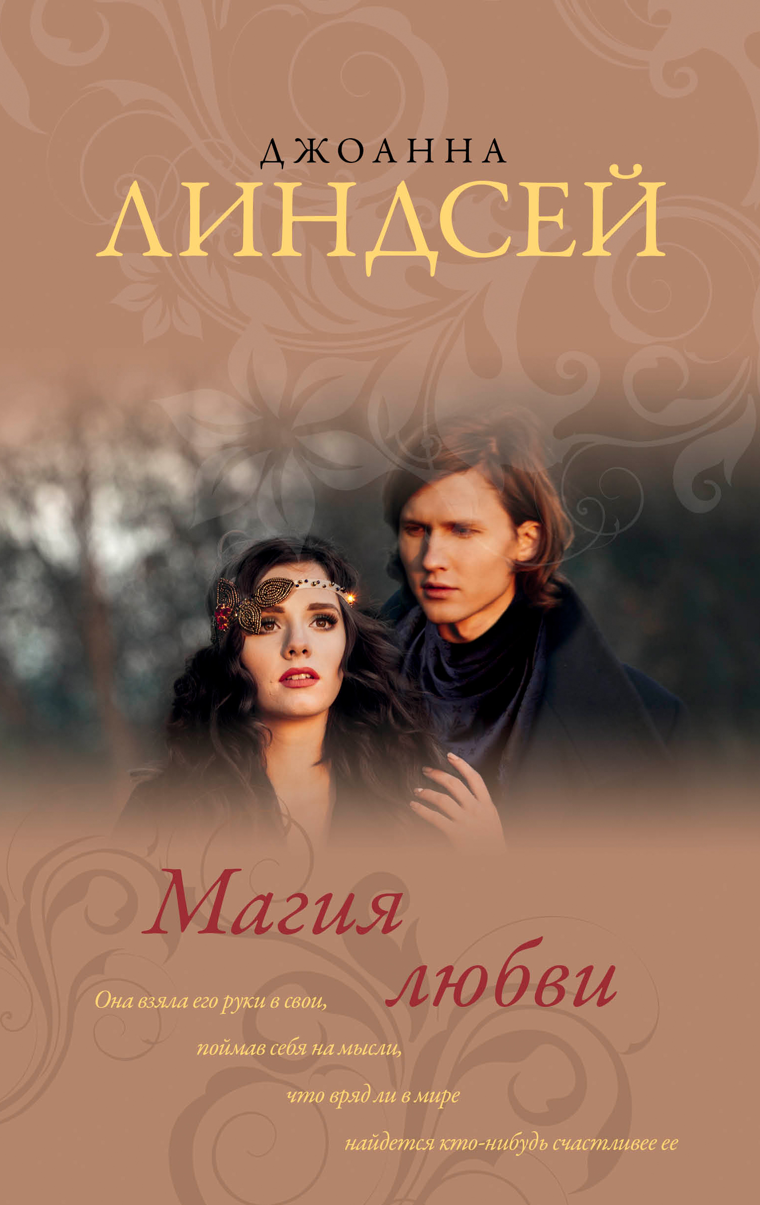 Линдсей Джоанна Магия любви - страница 0