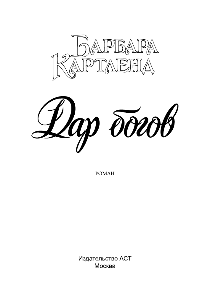 Картленд Барбара Дар богов - страница 2