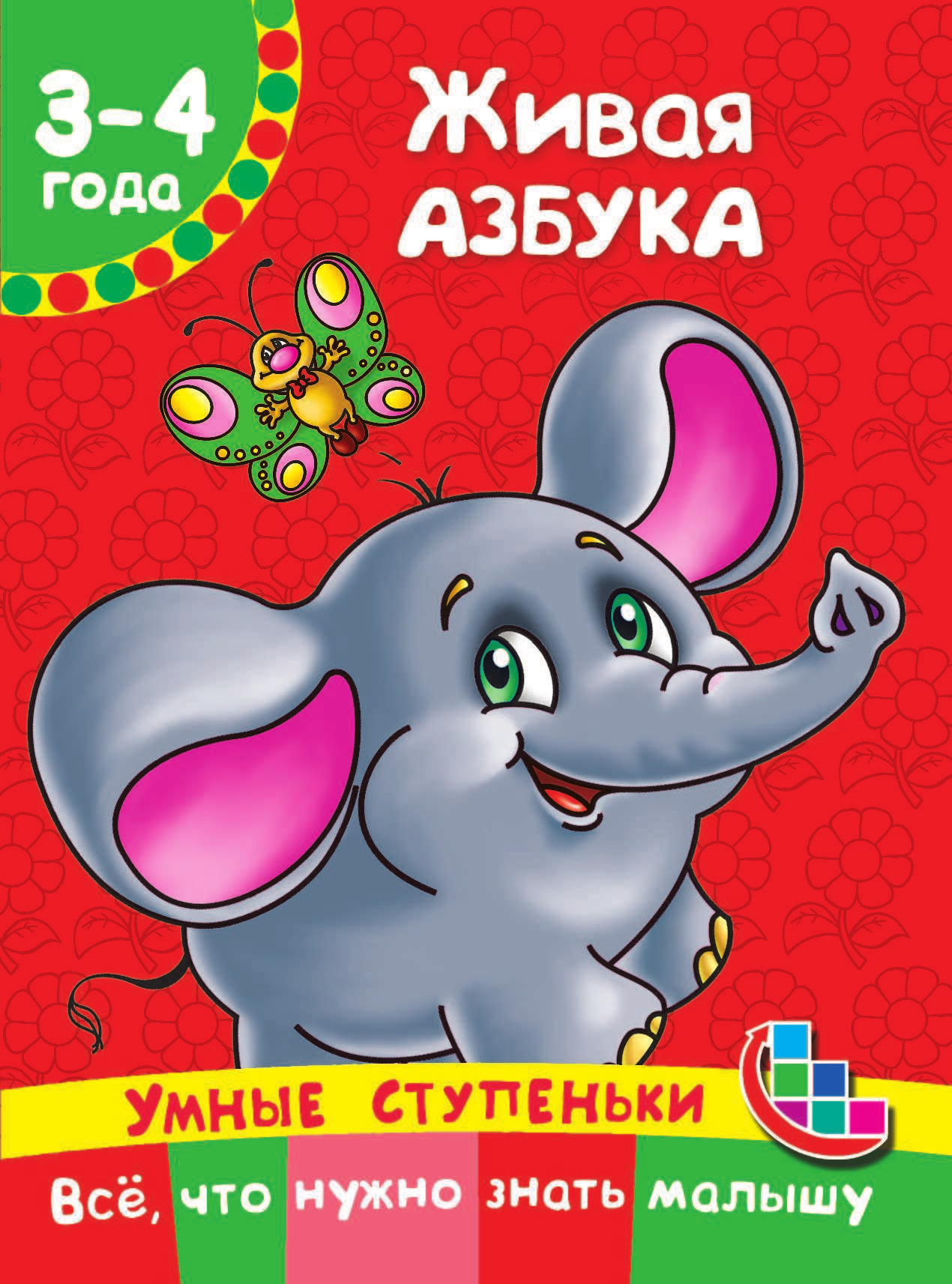 Ткаченко Наталия Александровна, Тумановская Мария Петровна Живая азбука - страница 2