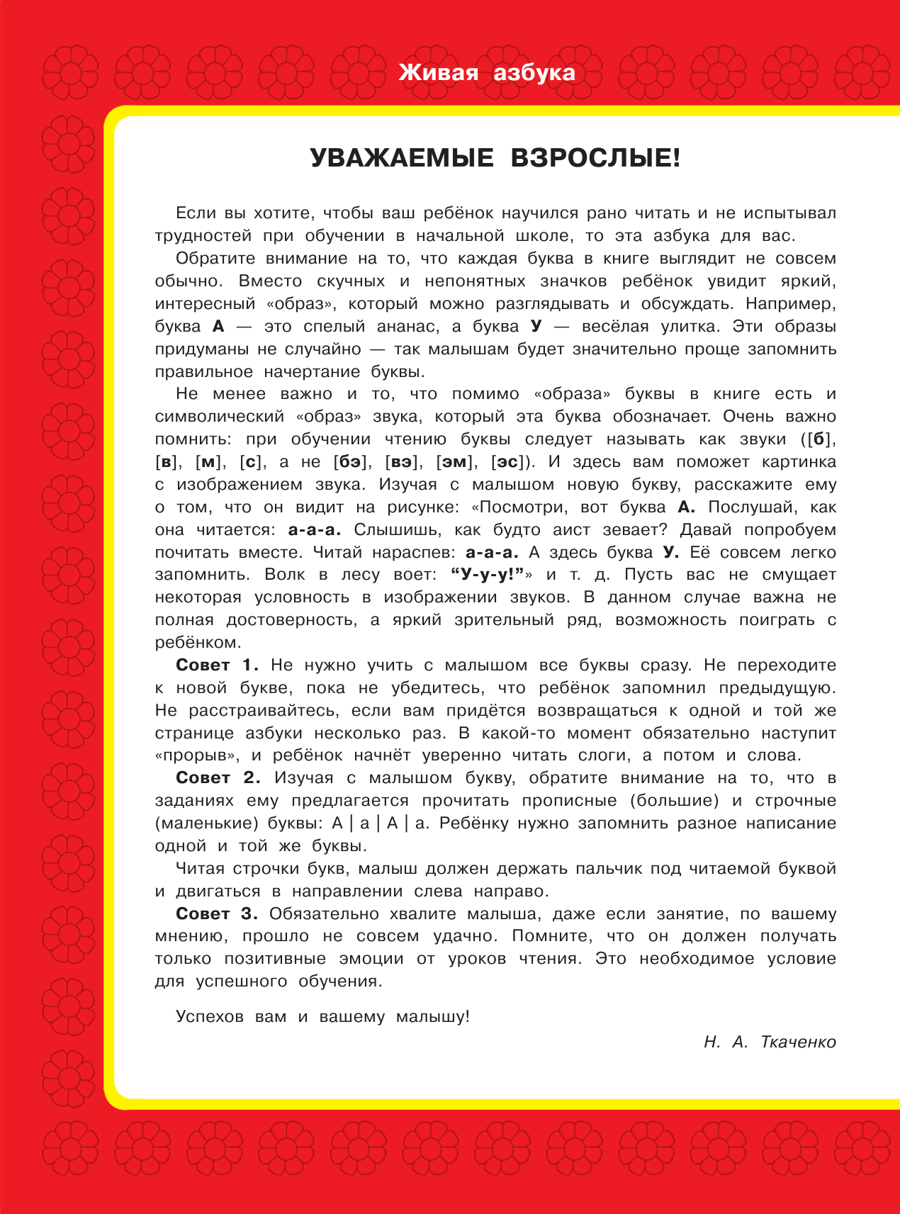 Ткаченко Наталия Александровна, Тумановская Мария Петровна Живая азбука - страница 3