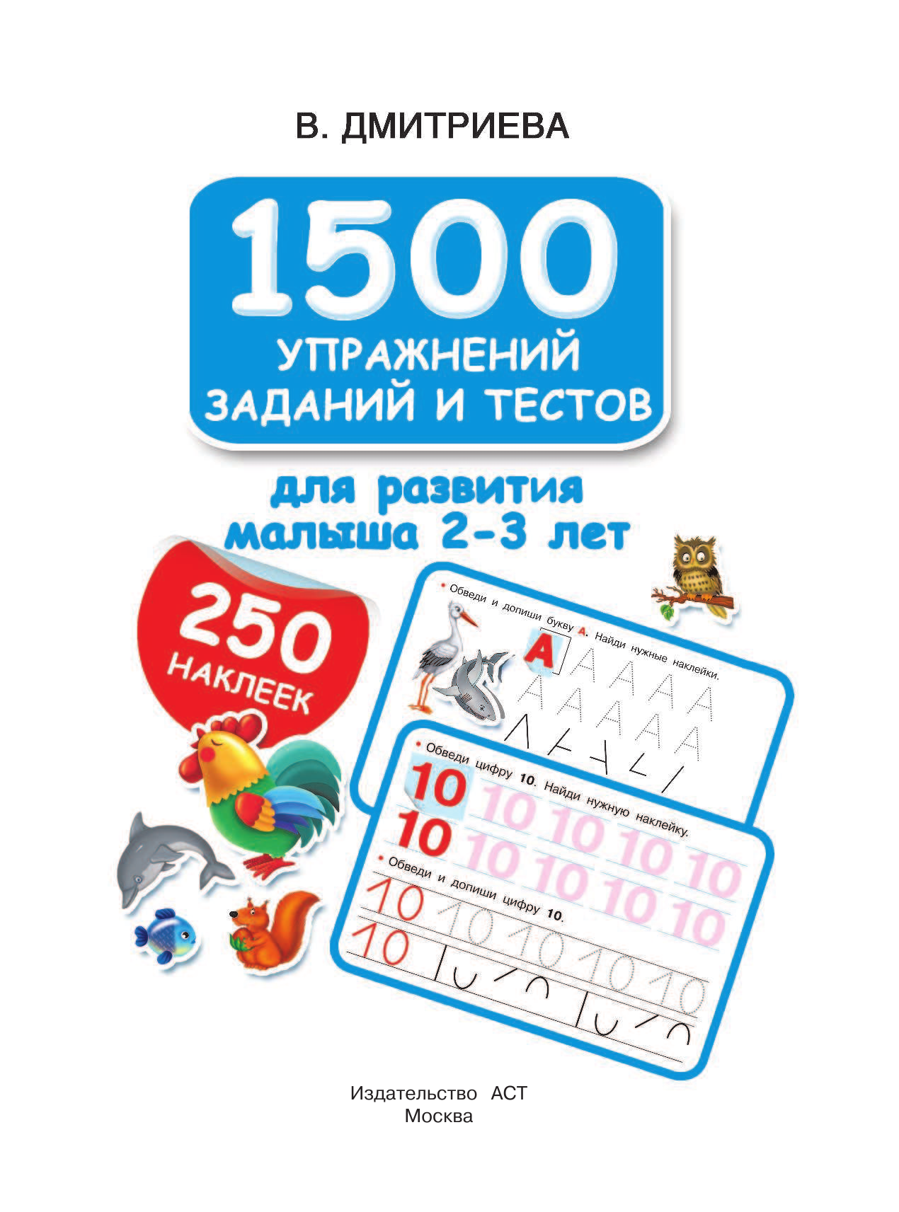 Дмитриева Валентина Геннадьевна 1500 упражнений, заданий и тестов для развития малыша 2-3 лет - страница 1