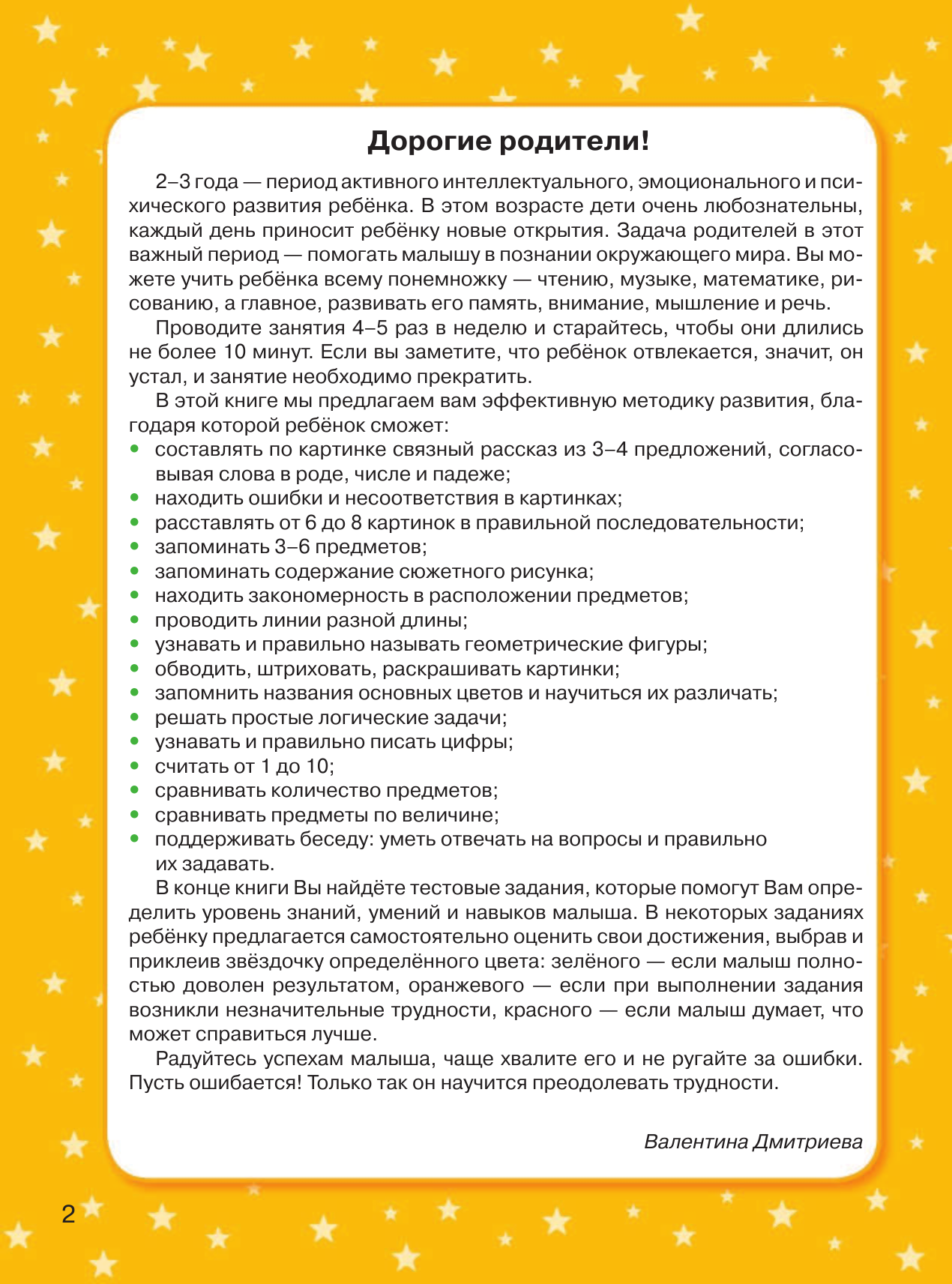 Дмитриева Валентина Геннадьевна 1500 упражнений, заданий и тестов для развития малыша 2-3 лет - страница 2