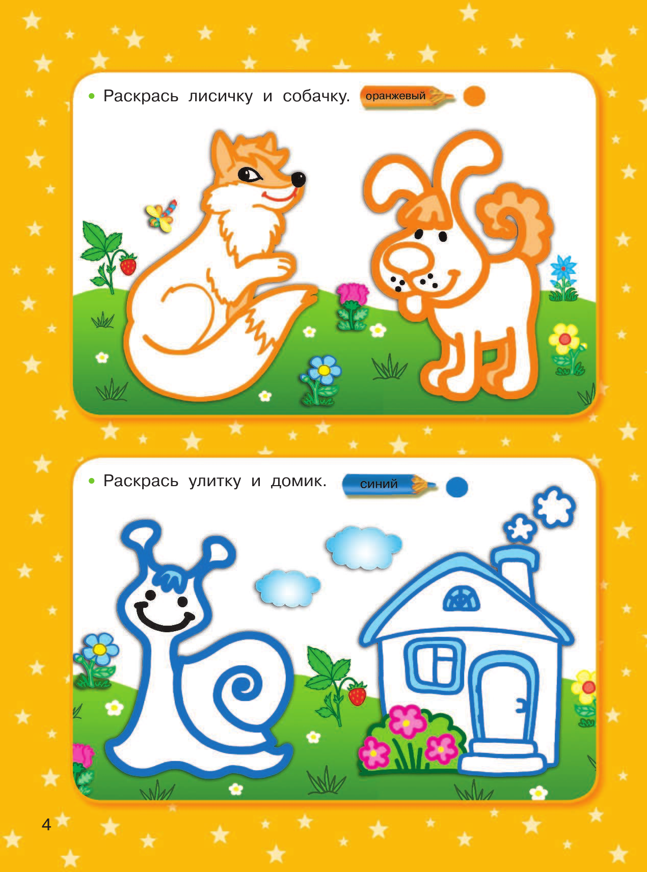 Дмитриева Валентина Геннадьевна 1500 упражнений, заданий и тестов для развития малыша 2-3 лет - страница 4