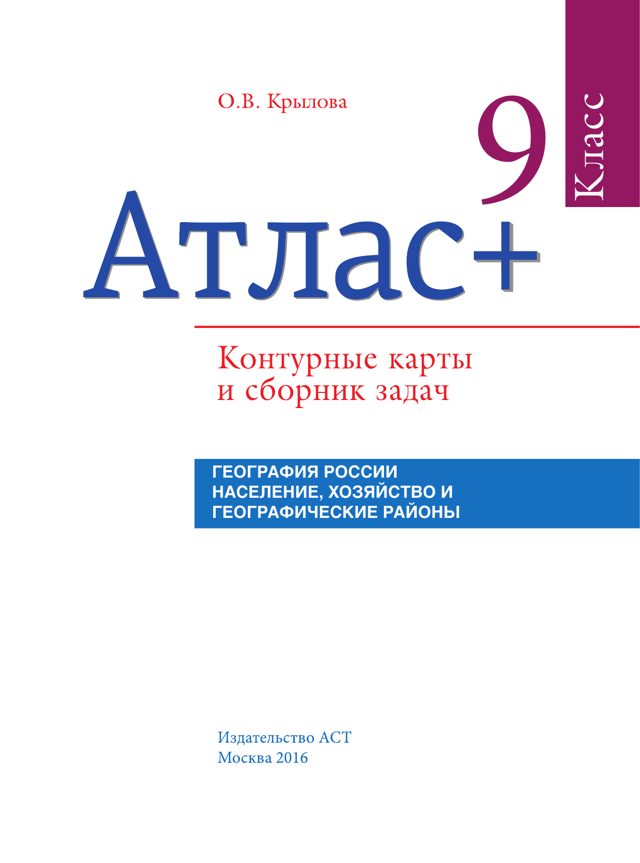  Атлас + контурные карты 9 класс. География России. Население, хозяйство и географические районы. ФГОС (с Крымом) - страница 2