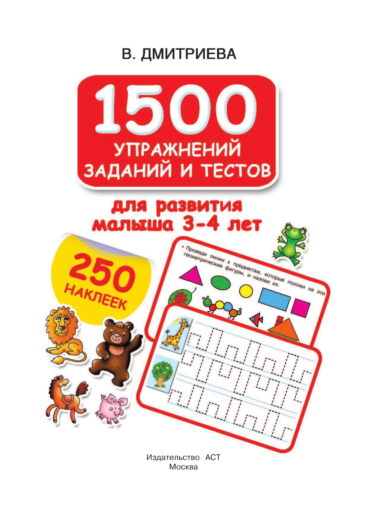 Дмитриева Валентина Геннадьевна 1500 упражнений, заданий и тестов для развития малыша 3-4 лет - страница 1