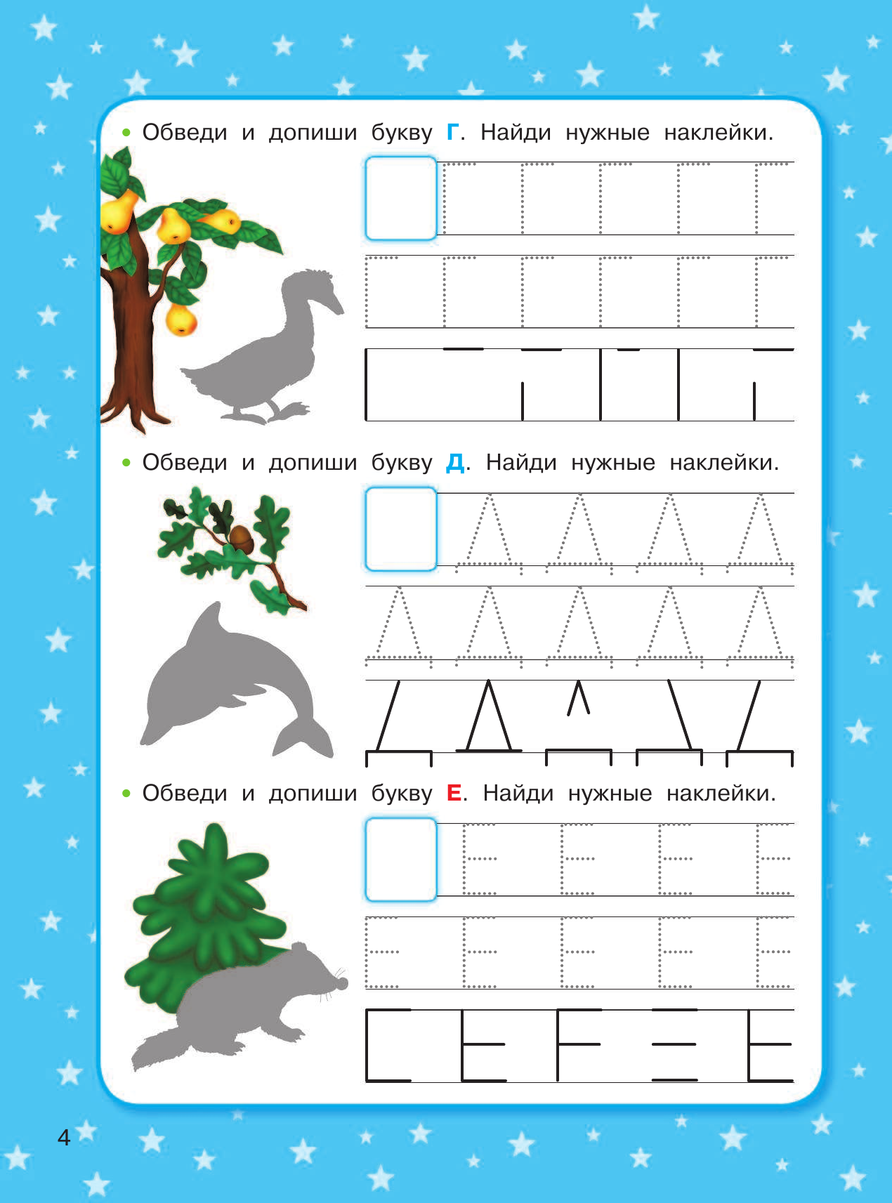 Дмитриева Валентина Геннадьевна 1500 упражнений, заданий и тестов для развития малыша 3-4 лет - страница 4