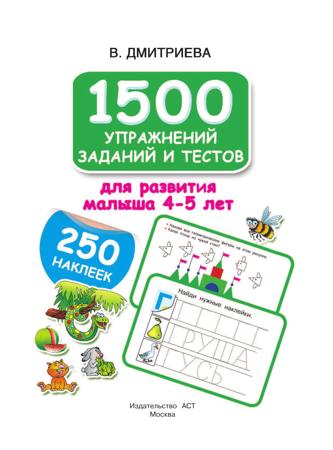 Дмитриева Валентина Геннадьевна 1500 упражнений, заданий и тестов для развития малыша 4-5 лет - страница 1