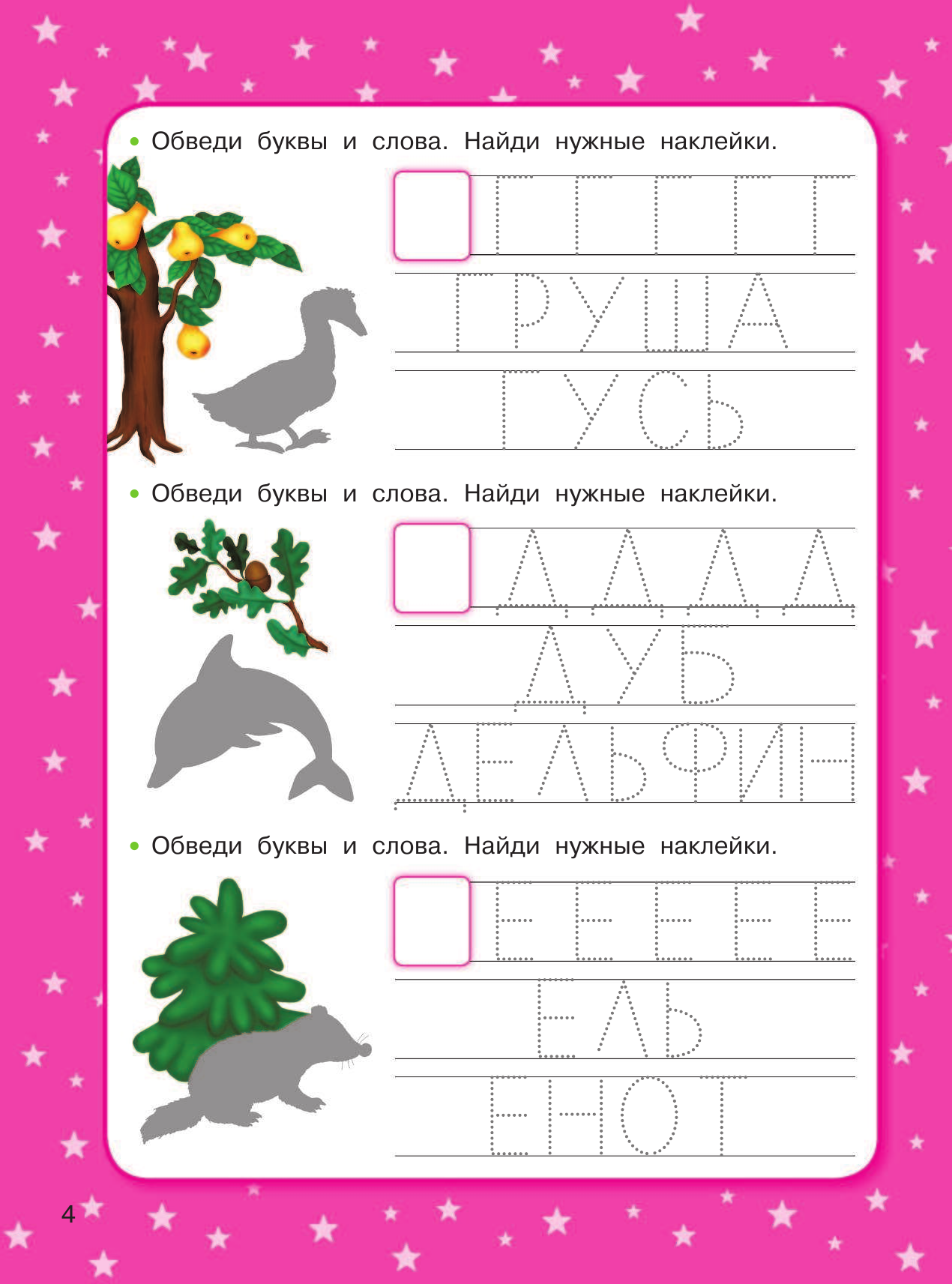 Дмитриева Валентина Геннадьевна 1500 упражнений, заданий и тестов для развития малыша 4-5 лет - страница 4