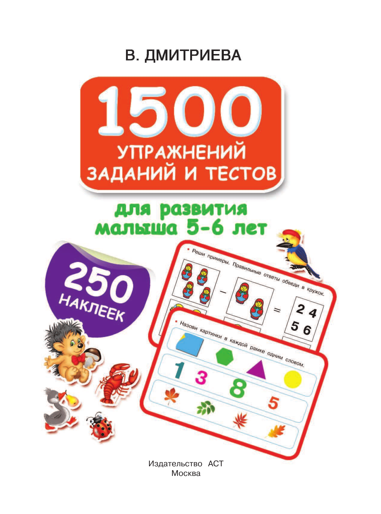 Дмитриева Валентина Геннадьевна 1500 упражнений, заданий и тестов для развития малыша 5-6 лет - страница 1