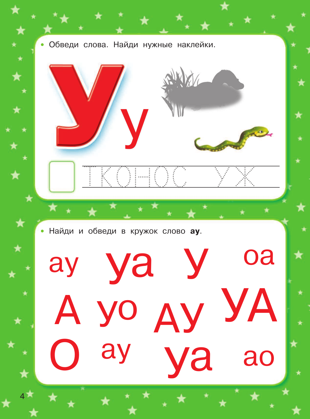 Дмитриева Валентина Геннадьевна 1500 упражнений, заданий и тестов для развития малыша 5-6 лет - страница 4