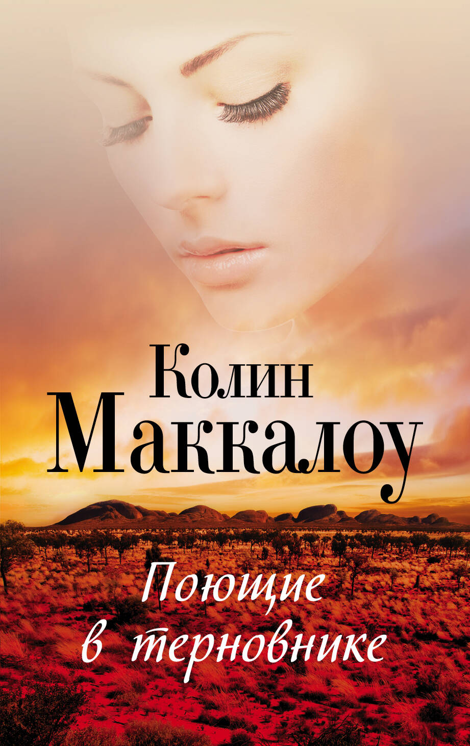 Маккалоу Колин Поющие в терновнике - страница 0