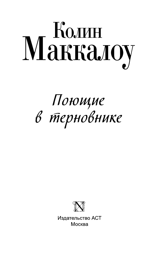 Маккалоу Колин Поющие в терновнике - страница 3