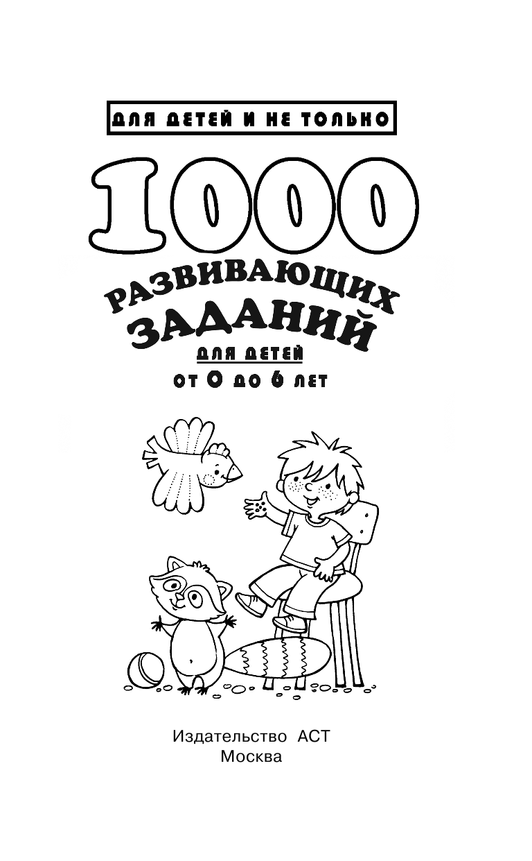 Дмитриева Валентина Геннадьевна 1000 развивающих заданий для детей от 0 до 6 лет - страница 2