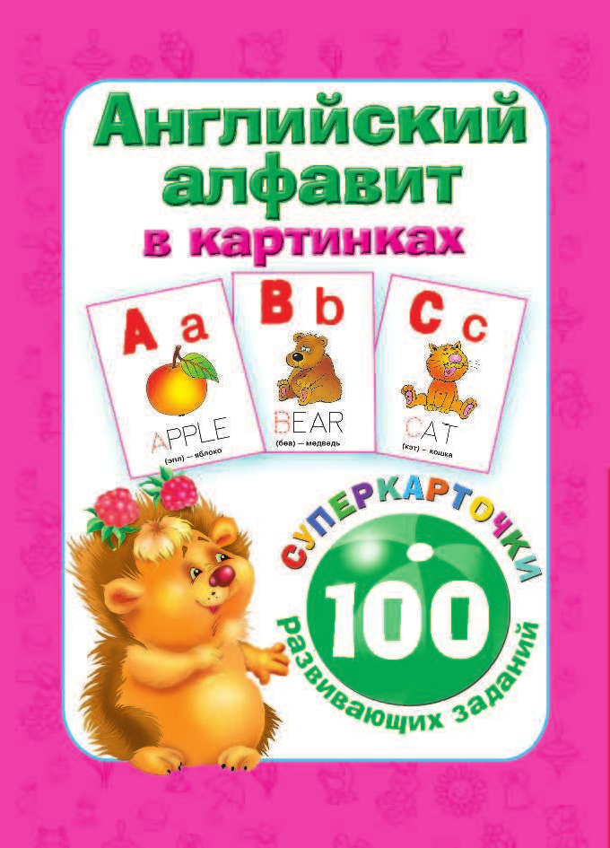 Дмитриева Валентина Геннадьевна Английский алфавит в картинках. 100 развивающих заданий на карточках - страница 2