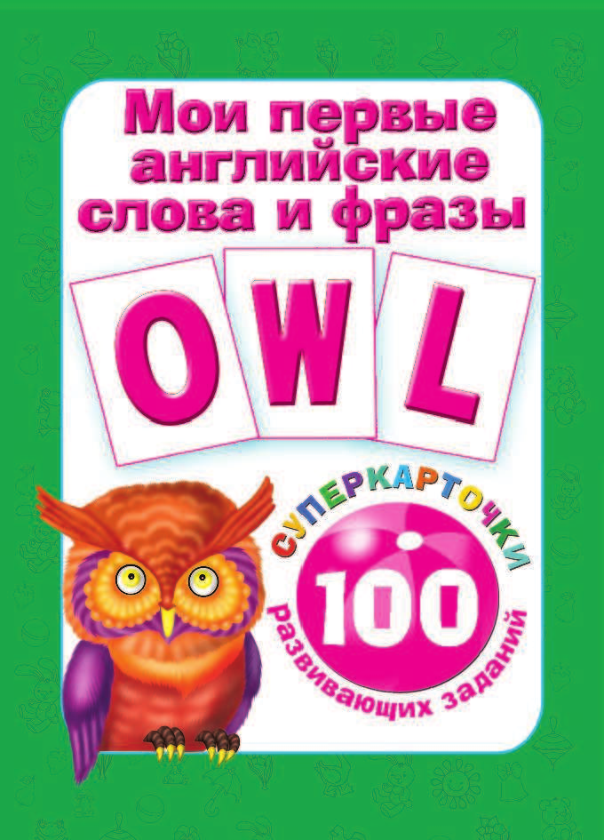 Дмитриева Валентина Геннадьевна Мои первые английские слова и фразы - страница 2
