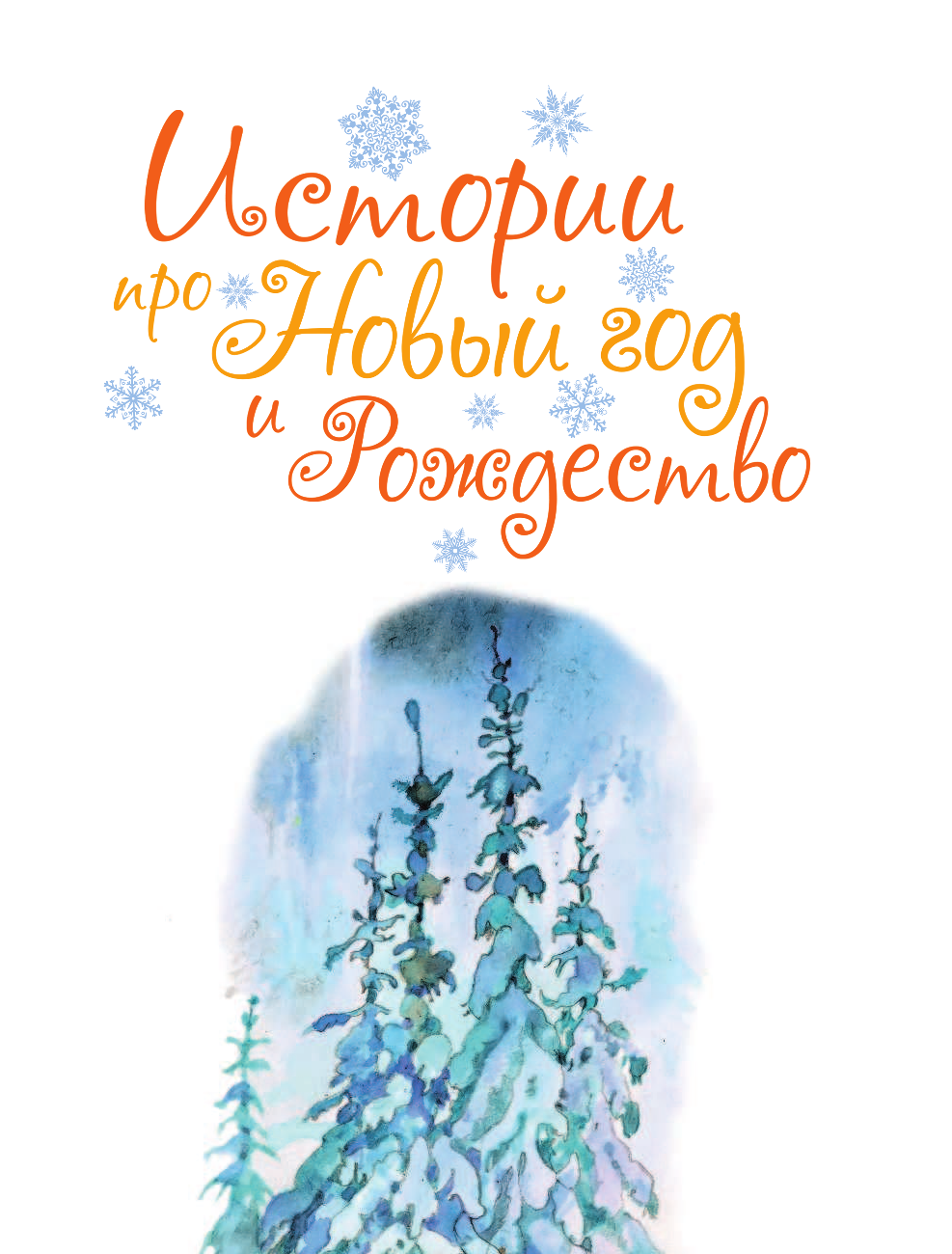 Маршак Самуил Яковлевич Истории про Новый год и Рождество - страница 3