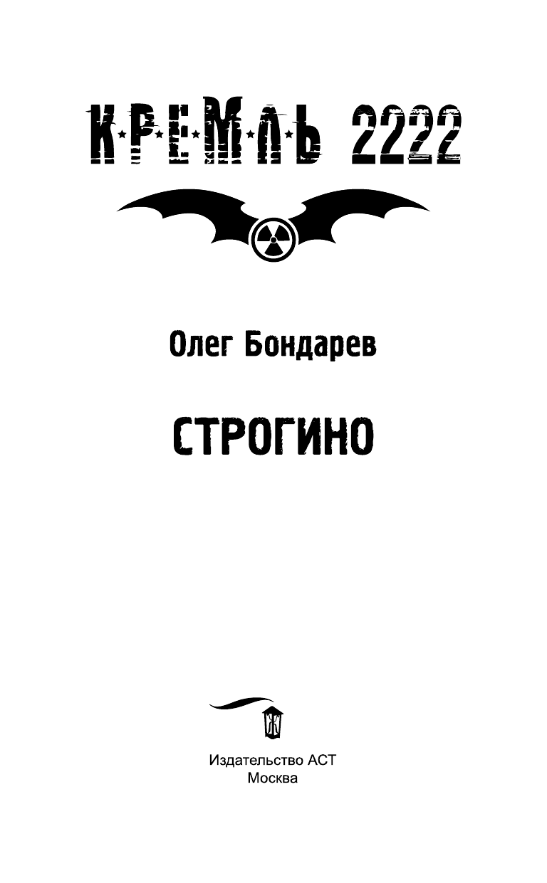 Бондарев Олег Игоревич Кремль 2222. Строгино - страница 4