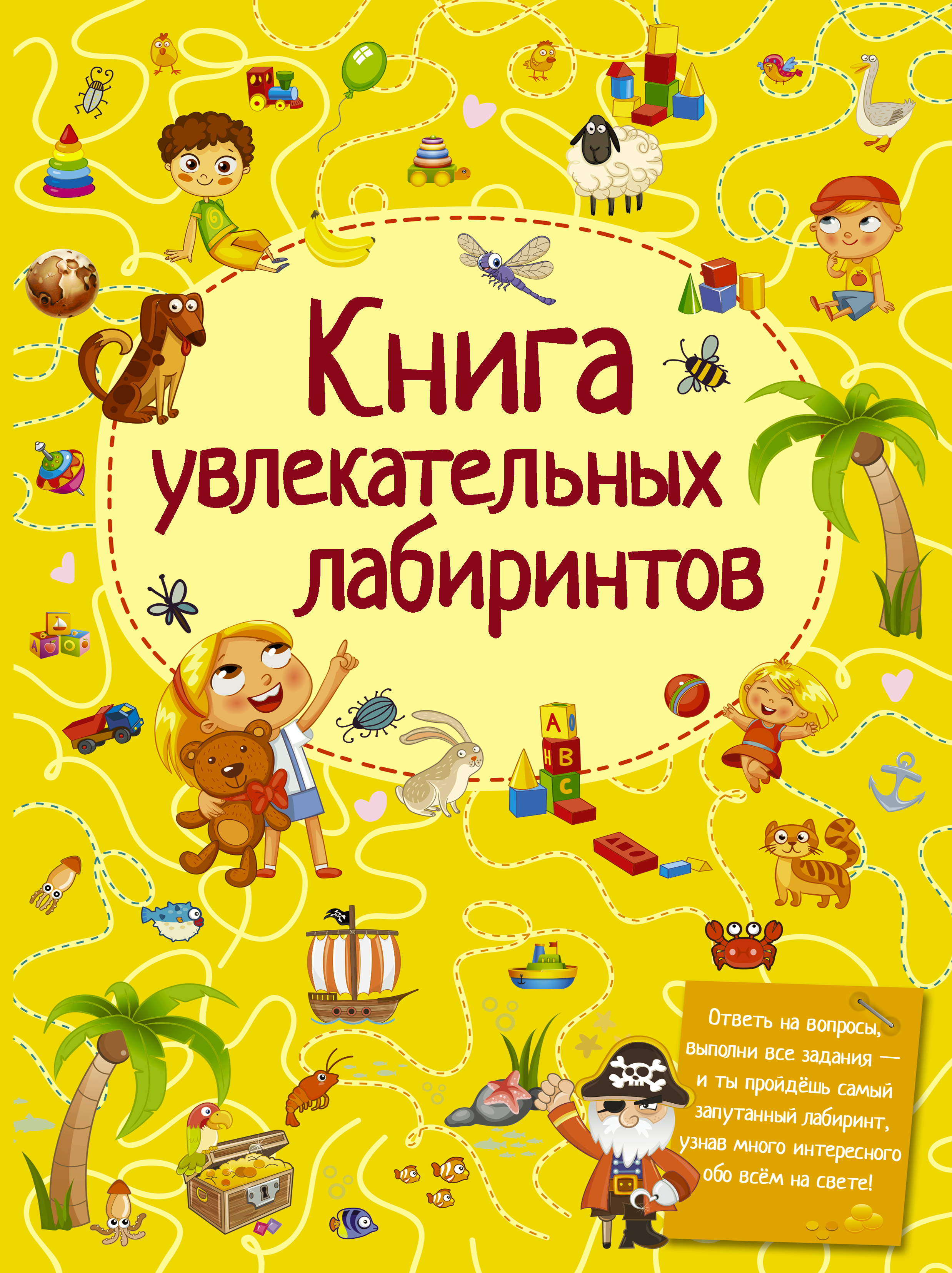  Книга увлекательных лабиринтов - страница 0