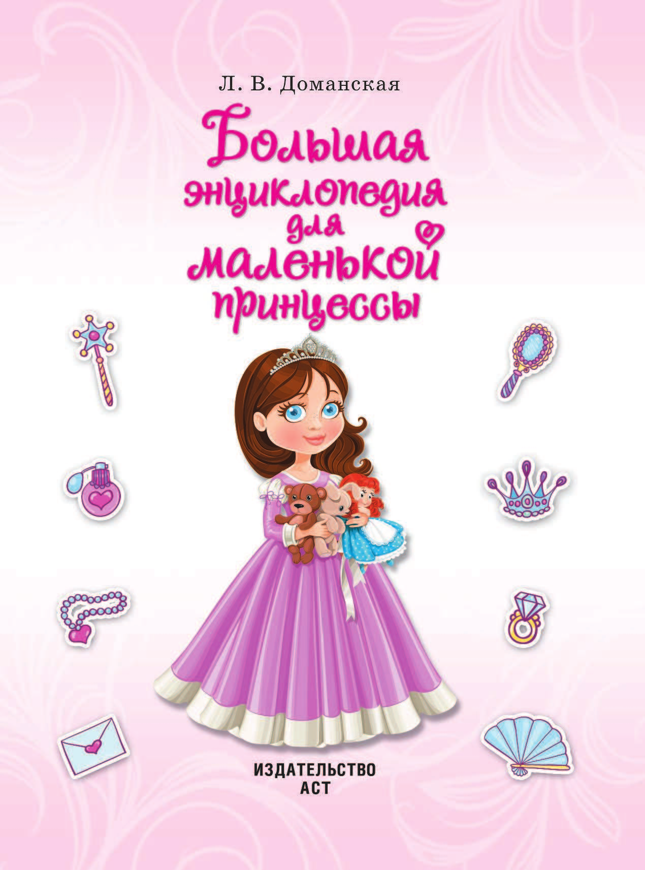  Большая энциклопедия для маленькой принцессы - страница 1