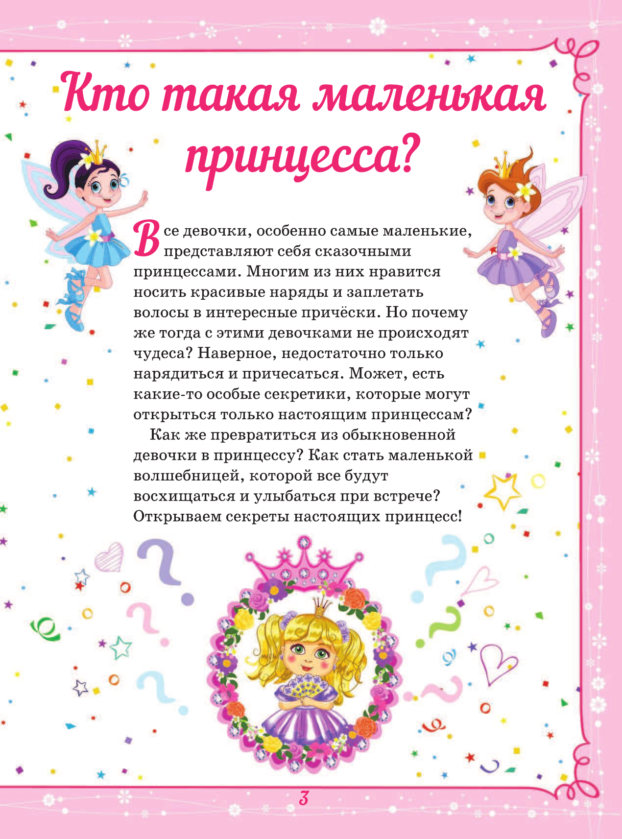  Большая энциклопедия для маленькой принцессы - страница 3