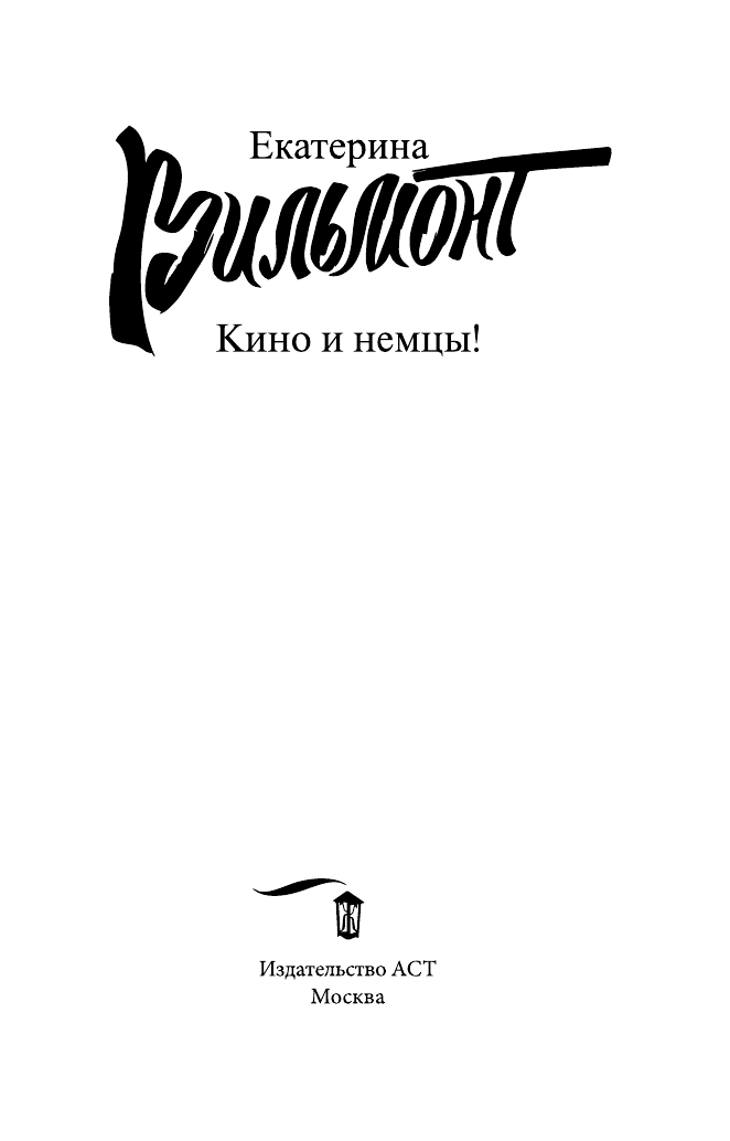 Вильмонт Екатерина Николаевна Кино и немцы - страница 4