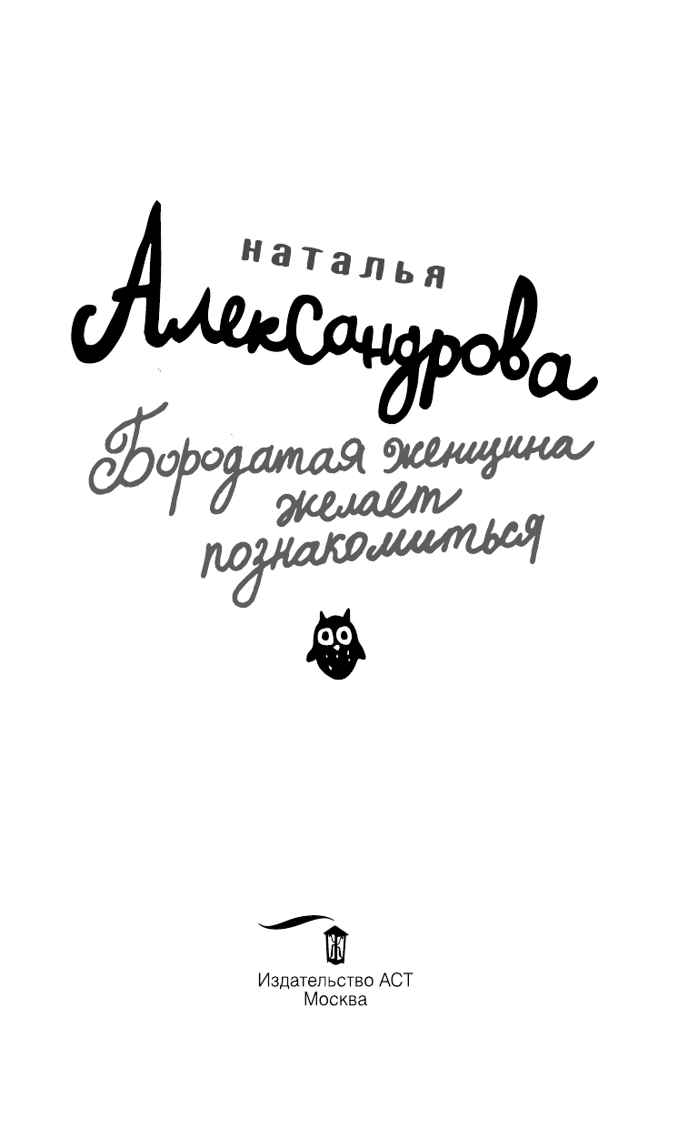 Александрова Наталья Николаевна Бородатая женщина желает познакомиться - страница 4