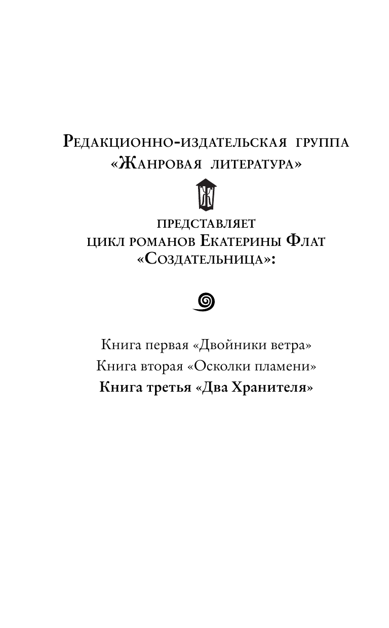 Флат Екатерина  Два Хранителя - страница 3