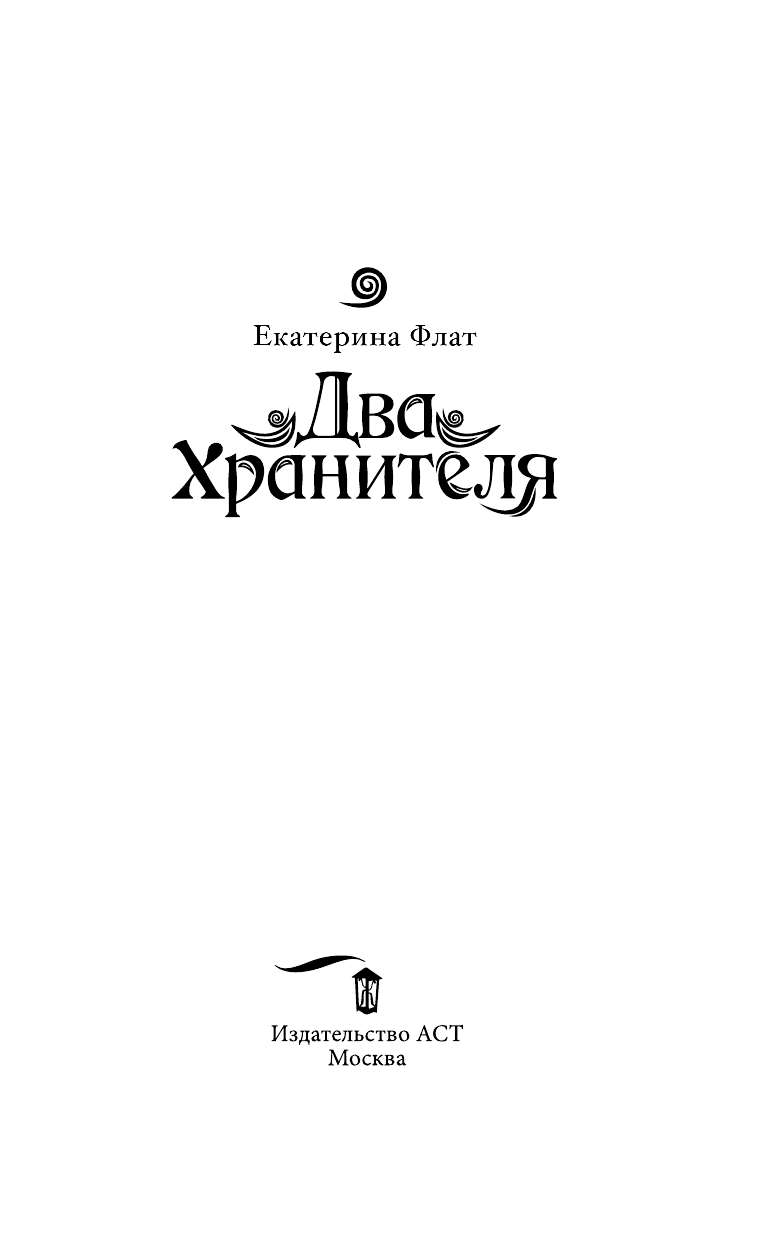 Флат Екатерина  Два Хранителя - страница 4