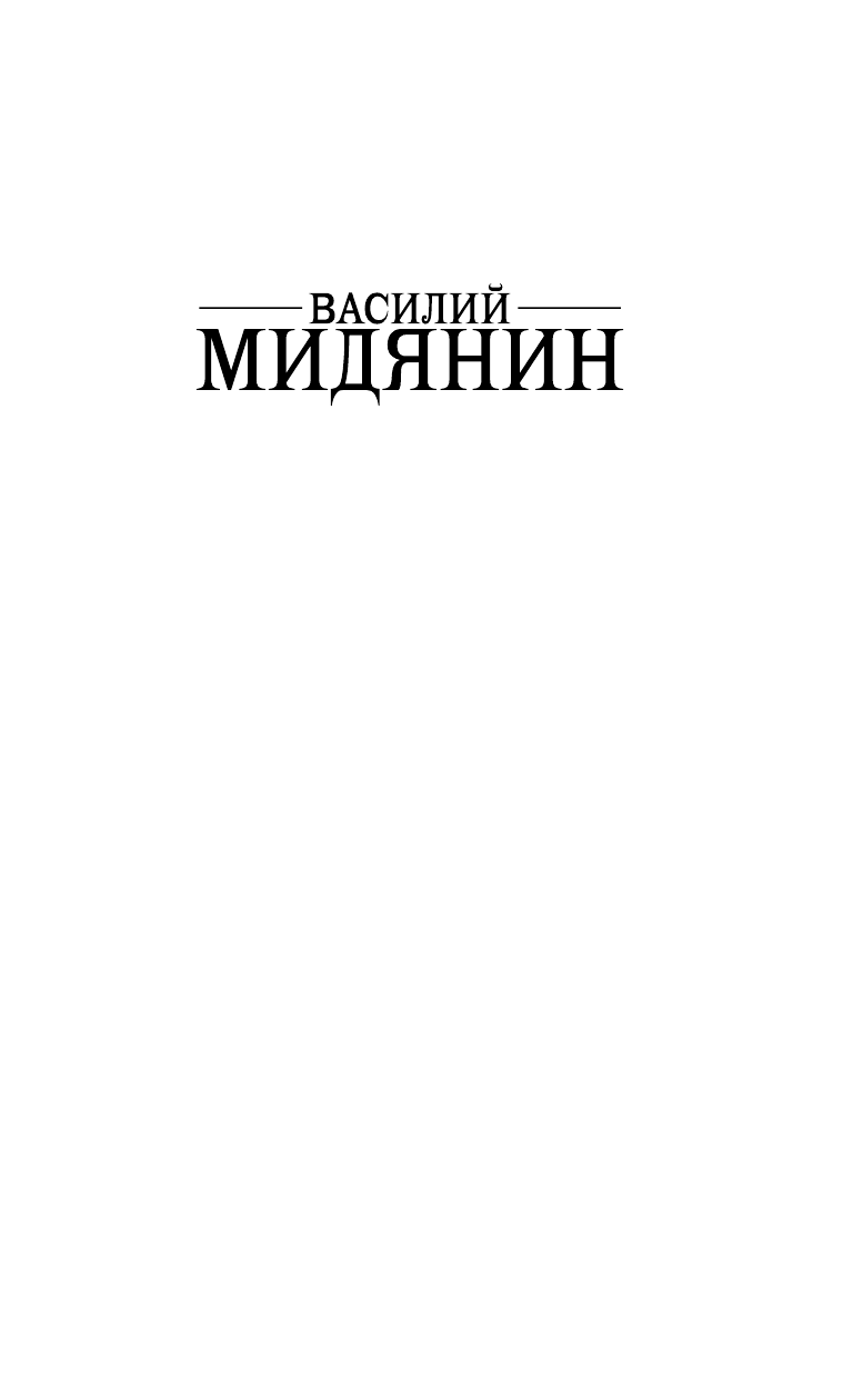 Мидянин Василий Антонович Повелители Новостей - страница 2