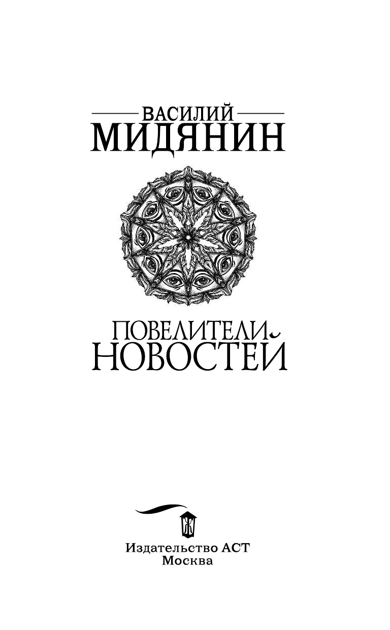 Мидянин Василий Антонович Повелители Новостей - страница 4