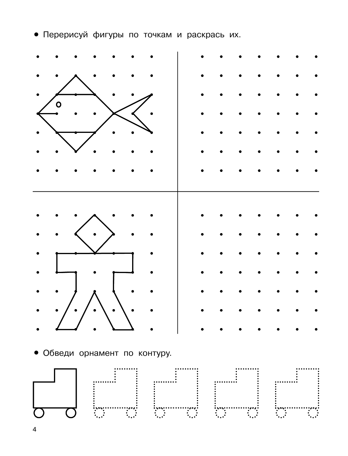 Дмитриева Валентина Геннадьевна Прописи. 1000 упражнений для дошколят - страница 4