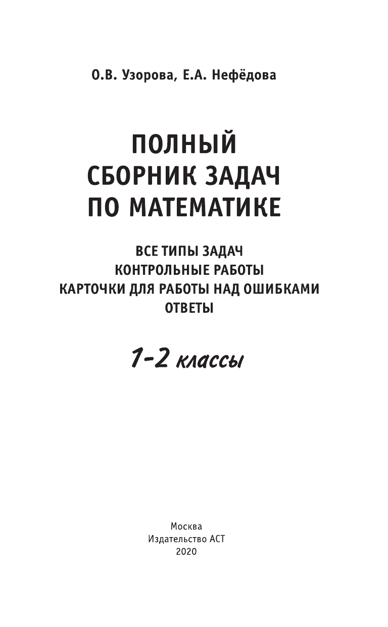 Узорова Ольга Васильевна, Нефедова Елена Алексеевна Полный сборник задач по математике. 1-2 классы. Все типы задач. Контрольные работы. Карточки для работы над ошибками. Ответы - страница 2