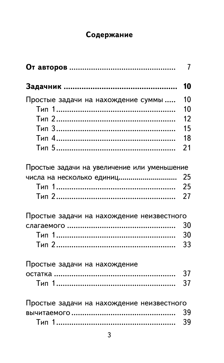 Узорова Ольга Васильевна, Нефедова Елена Алексеевна Полный сборник задач по математике. 1-2 классы. Все типы задач. Контрольные работы. Карточки для работы над ошибками. Ответы - страница 4
