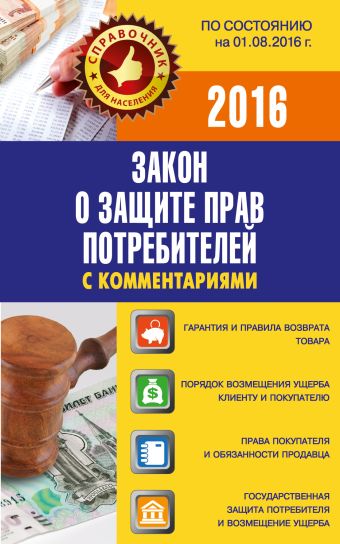 Закон о защите прав потребителей с комментариями по состоянию на 01.08.2016 г.