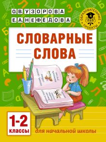 Словарные слова: 1-2 классы