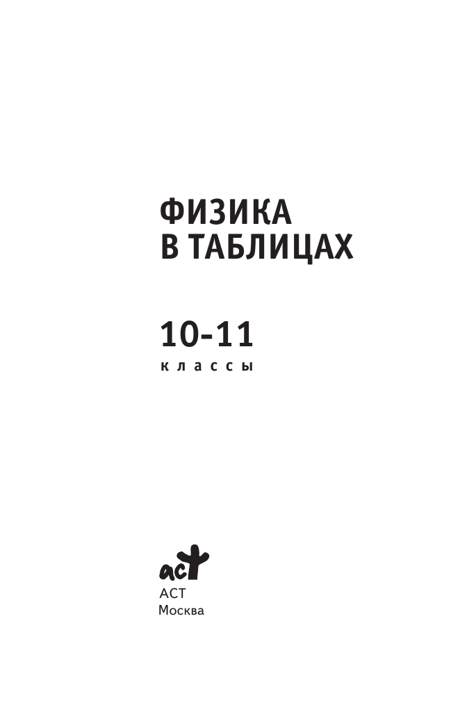 <не указано> Физика в таблицах. 10-11 классы - страница 2