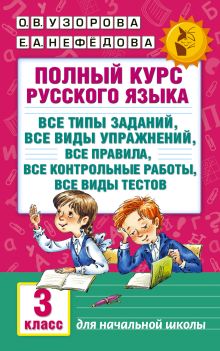Полный курс русского языка: 3-й кл.: все типы заданий, все виды упражн., все правила, все контр.работы, все виды тестов
