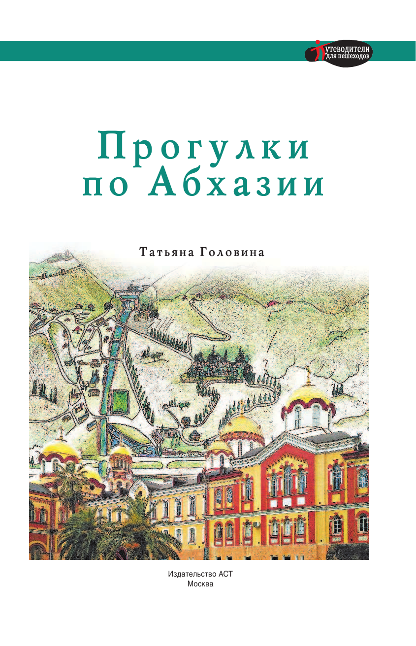 Головина Татьяна Петровна Прогулки по Абхазии - страница 2