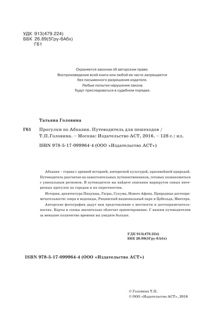 Головина Татьяна Петровна Прогулки по Абхазии - страница 3
