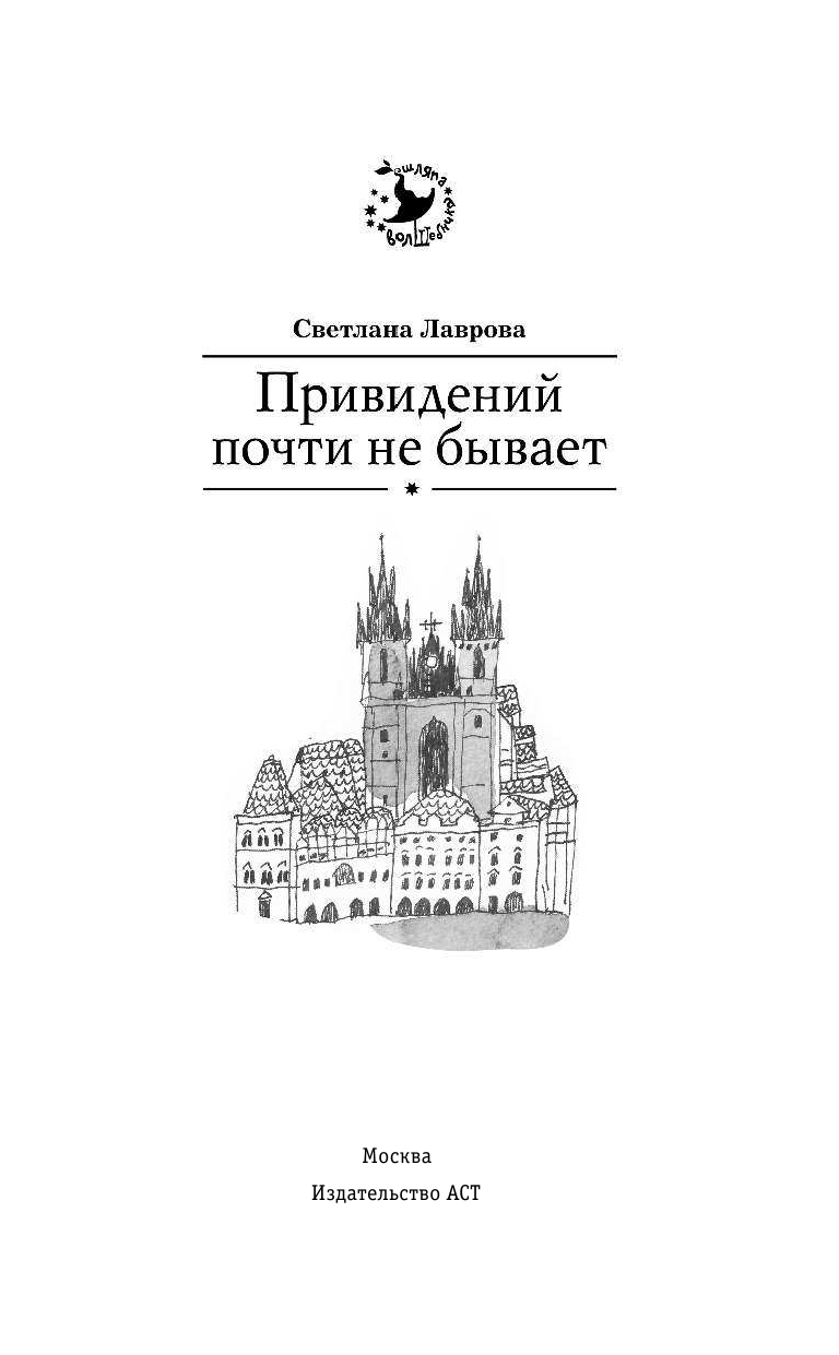 Лаврова Светлана Аркадьевна Привидений почти не бывает - страница 2