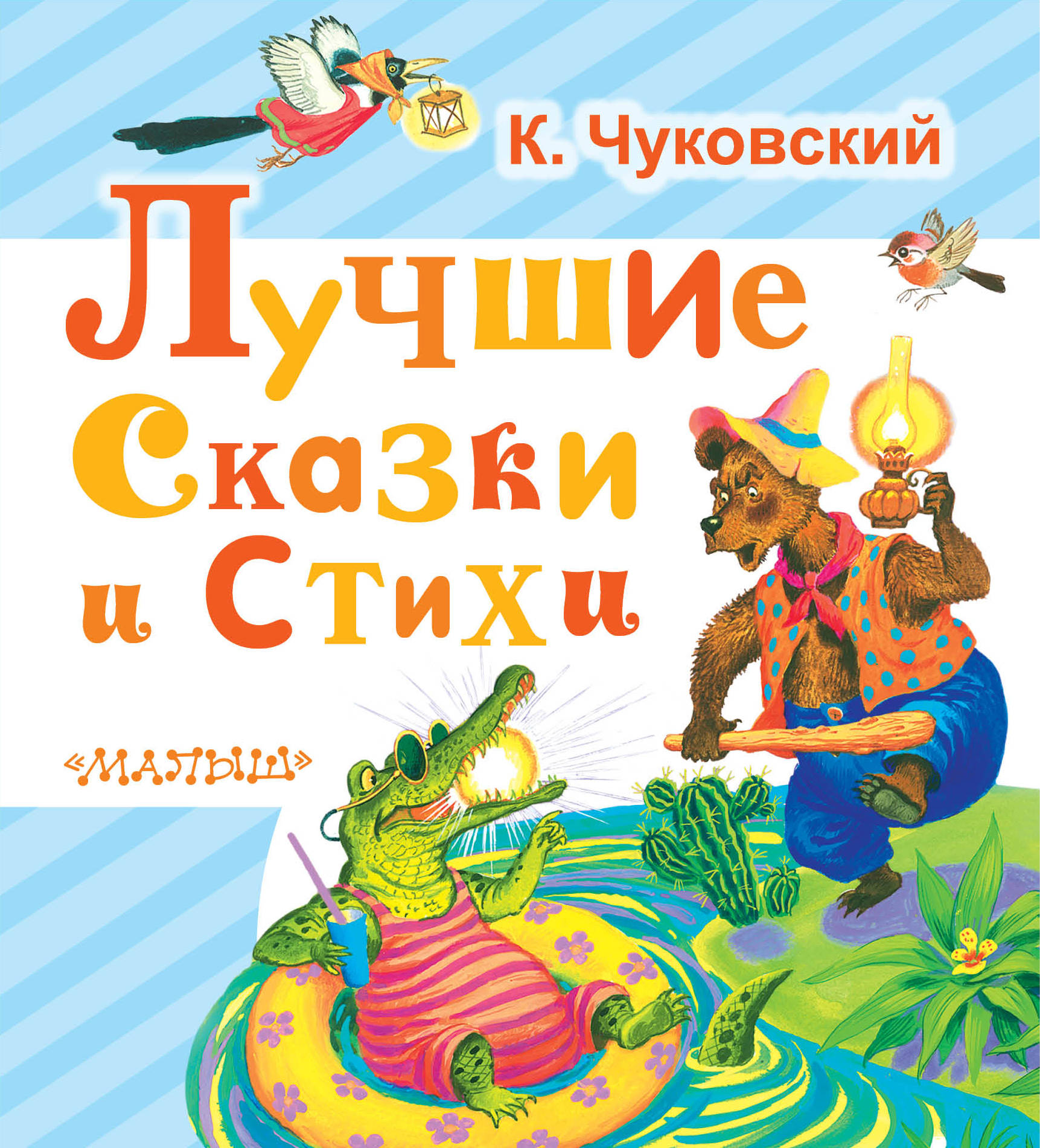 Чуковский Корней Иванович Лучшие сказки и стихи - страница 0