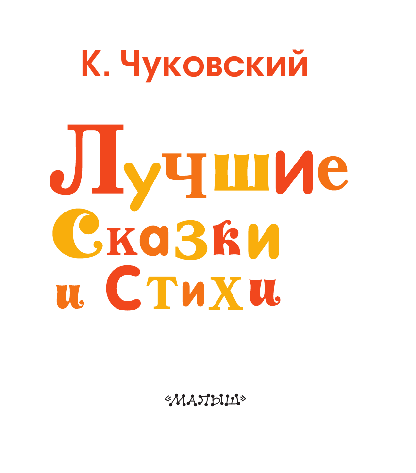 Чуковский Корней Иванович Лучшие сказки и стихи - страница 4
