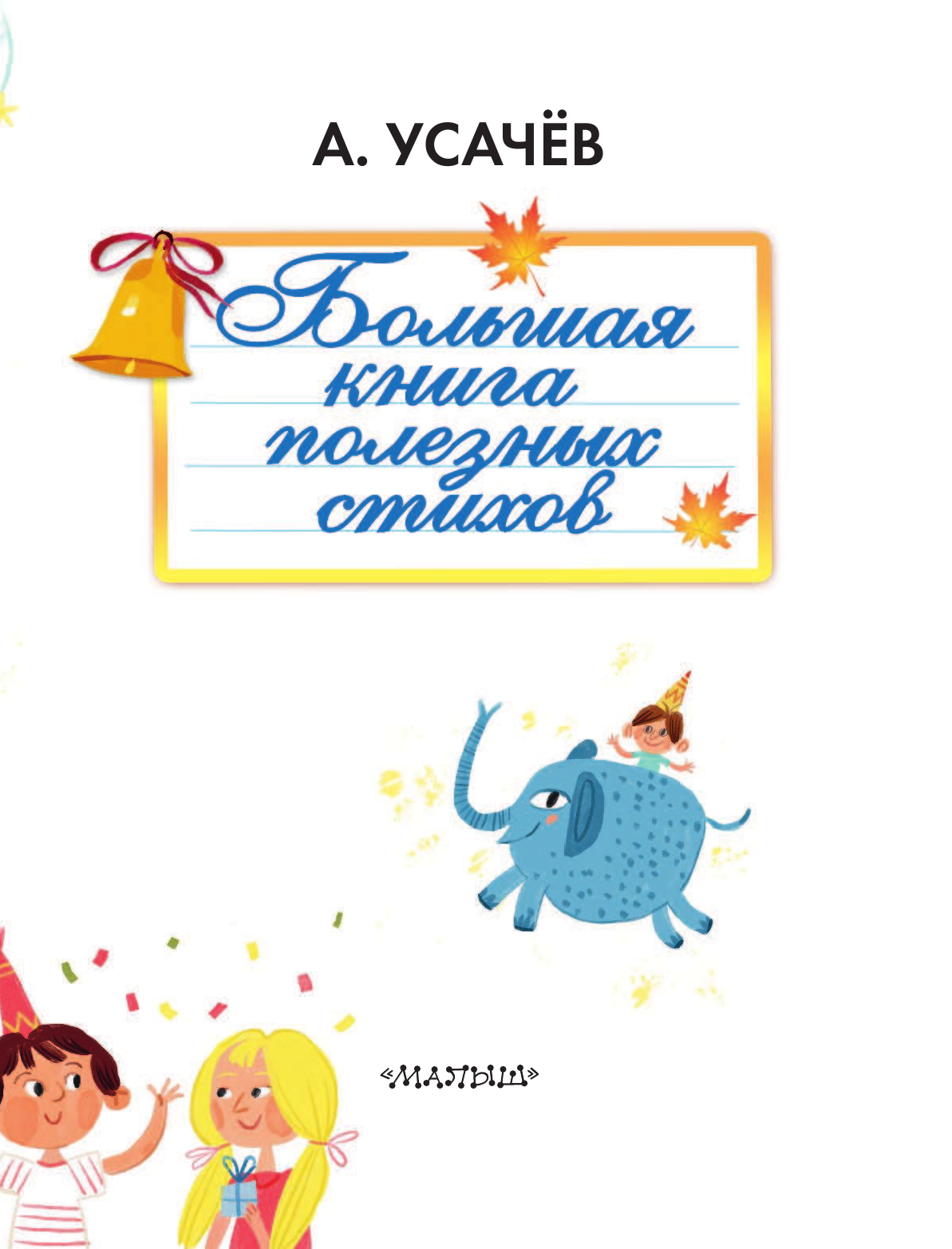 Усачев Андрей Алексеевич Большая книга полезных стихов - страница 4