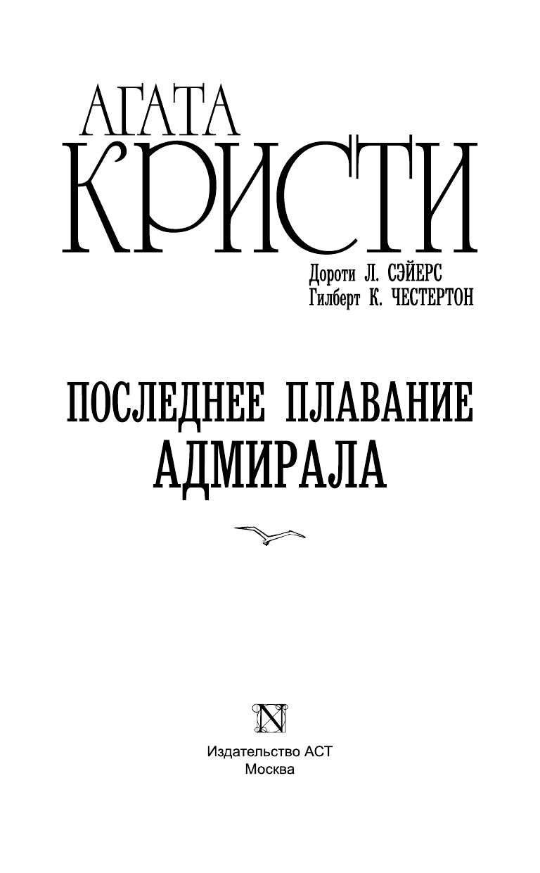 Павлова Мария Юрьевна Последнее плавание адмирала - страница 4