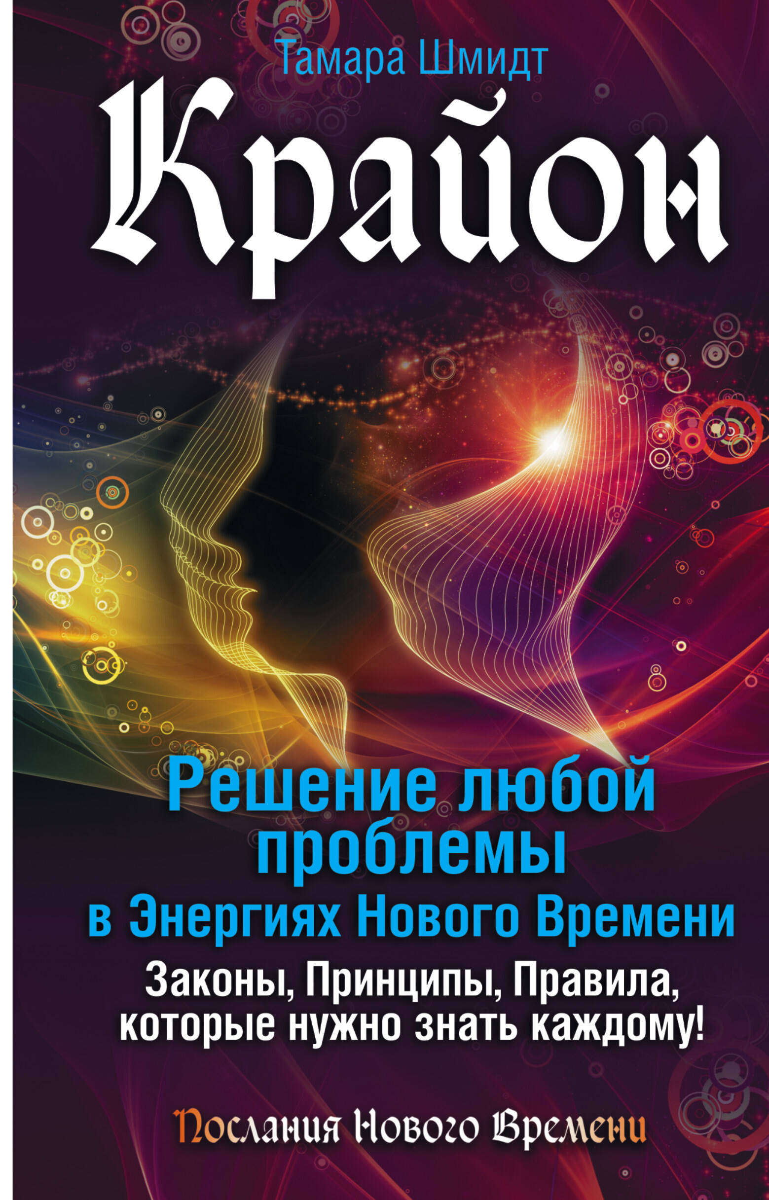 Шмидт Тамара  Крайон. Решение любой проблемы в Энергиях Нового Времени - страница 0
