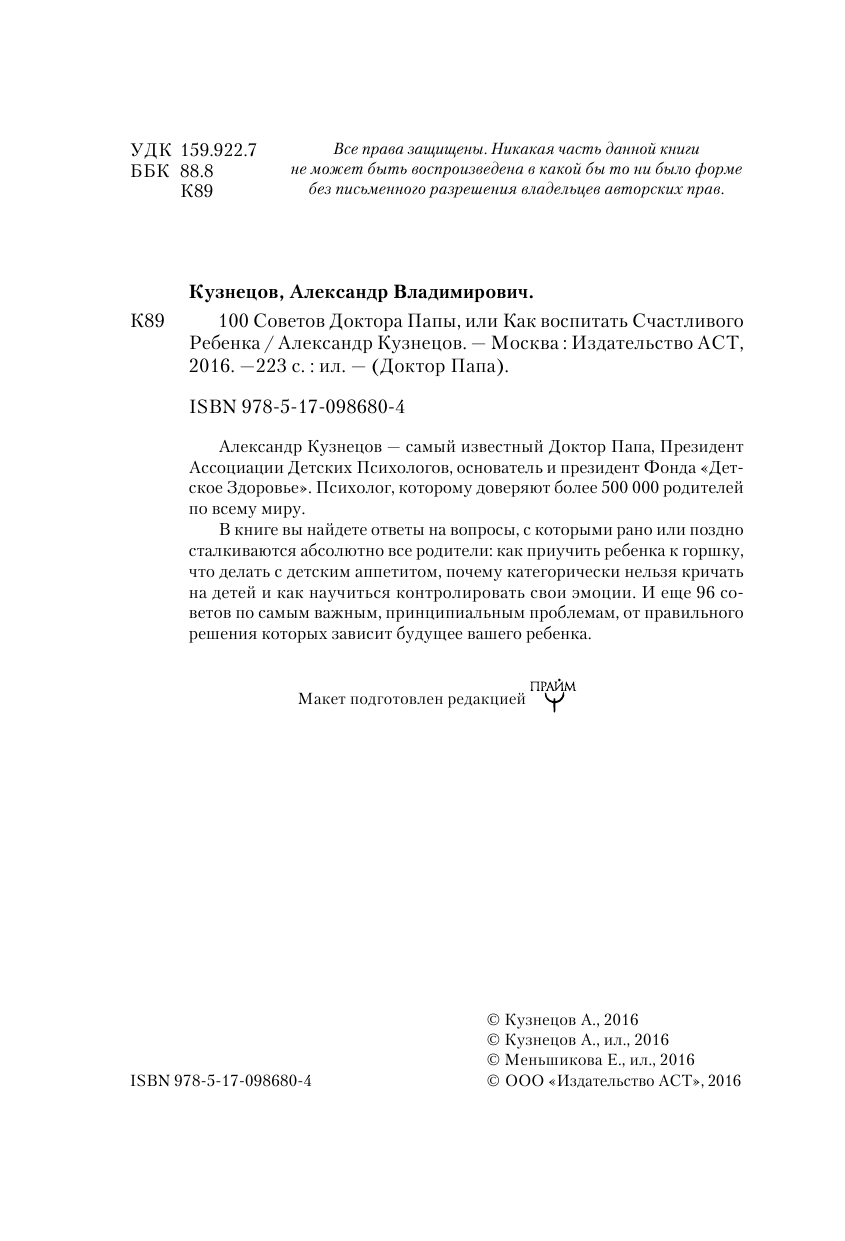 Кузнецов Александр Владимирович 100 Советов Доктора Папы, или Как воспитать Счастливого Ребенка - страница 3