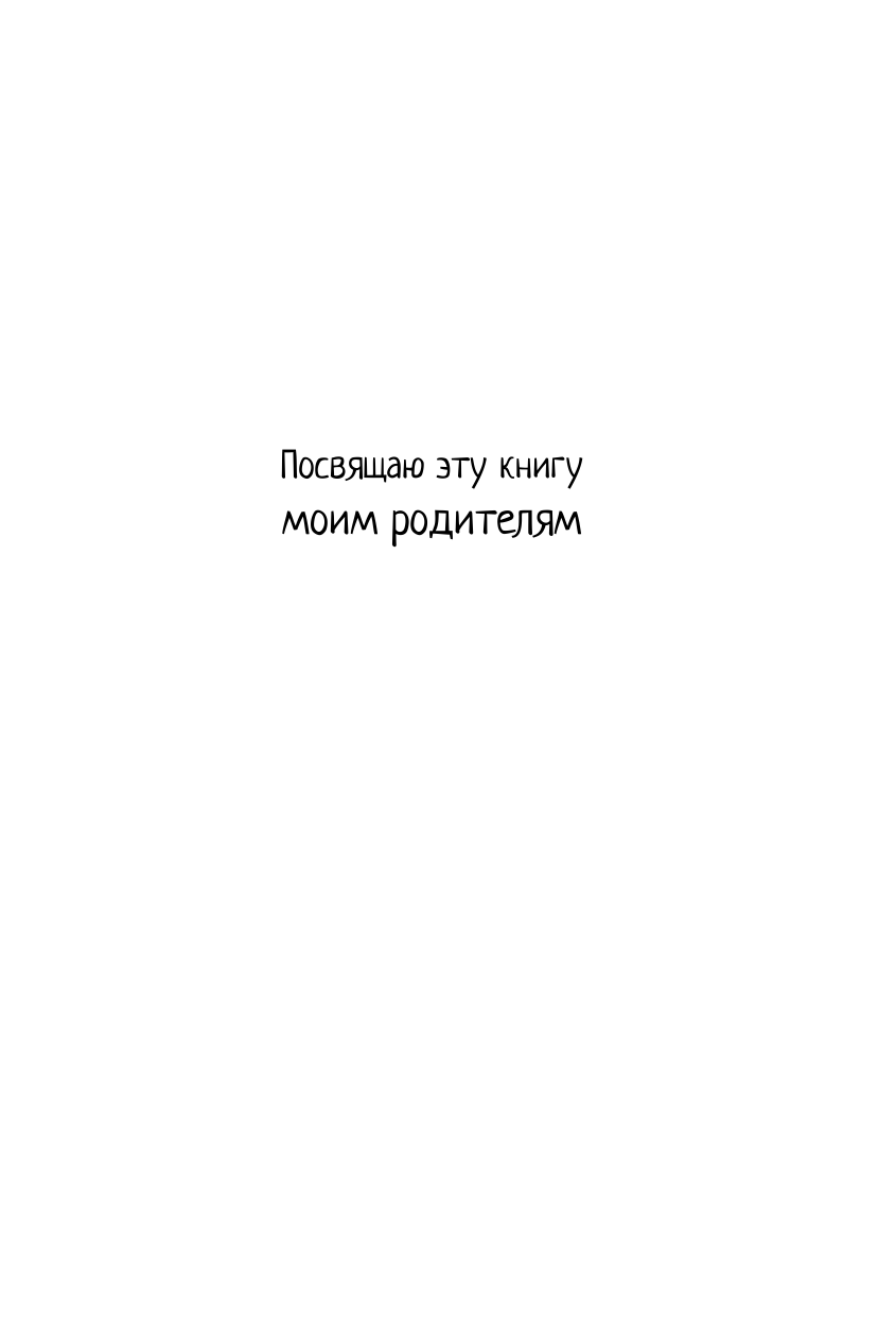 Кузнецов Александр Владимирович 100 Советов Доктора Папы, или Как воспитать Счастливого Ребенка - страница 4