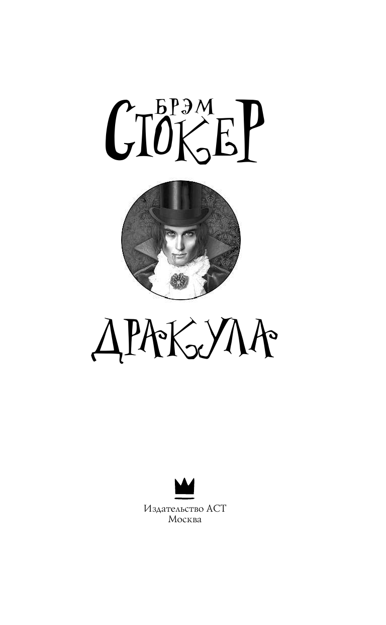 Стокер Брэм Дракула - страница 4